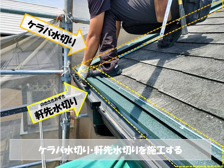 和泉市　ケラバ水切り・軒先水切りを施工する